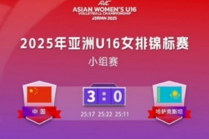 U16女排亚锦赛：中国3-0哈萨克斯坦收获三连胜，小组第一晋级八强