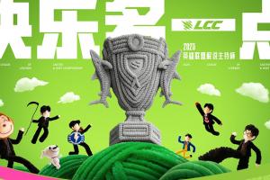 LPL解说杯赛程赛制：淘汰赛