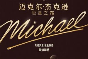 迈克尔·杰克逊传记电影预告公开：由MJ侄子主演！明年4月上映