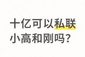 最想要的一集网友提问十亿能否私聊日本游戏制作人  深夜11点本人回复：日元还是RMB