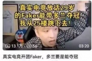 这下尴尬了真实电竞放话Doran夺冠跳楼 评论团建催促啥时候跳