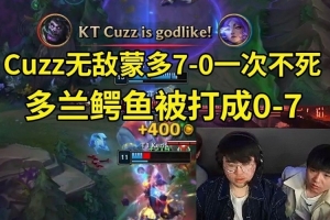 姿态看Cuzz无敌蒙多7-0一次不死：KT真要夺冠，DRX的剧本要来了！