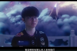 “岳伦”惨遭混合双打决赛宣传片Faker  BDD均谈到13年对阵KT