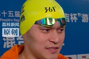 年龄差17岁！孙杨谈全运会与08年小将同场竞技：是一种传承
