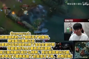 Gumayusi复盘Keria操作：太残忍啦！作为AD应该有点应激反应了！