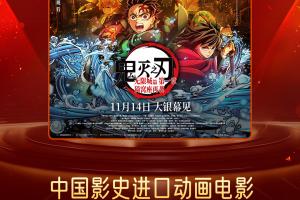 《鬼灭之刃》预售总票房突破1.199亿 超《灌篮高手》预售票房成绩