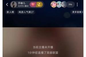 吃这碗饭还不注意言辞？网红莎赫儿疑似嘲讽LPL像人机导致直播间被封