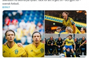 瑞典足协官方：前瑞典国脚埃克达尔、古斯塔夫·斯文松退役
