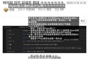 韩网爆料：Viper会离开HLE 他的上进心很强！Peyz也会成为转会焦点