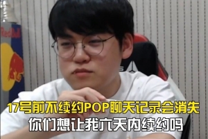 Gumayusi谈合同情况：只剩六天了？你们想让我六天内续约吗？