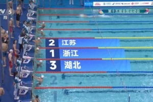 3分42秒09！全运会男女4x100米混合泳接力：浙江队绝对优势夺冠