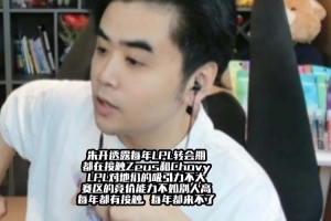 朱开：每年转会期LPL都在接触Zeus和Chovy 但竞价能力不如别人高