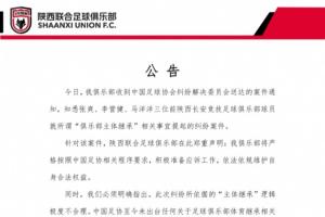 陕西联合：收到足协的案件通知，将积极准备应诉工作维护合法权益