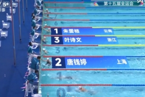 全运会女子200米蛙泳预赛：朱蕾桔、唐钱婷、叶诗文晋级半决赛