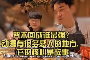 原来李哥二次元？Faker：咒术回战谁最强？动漫有很多感人的地方