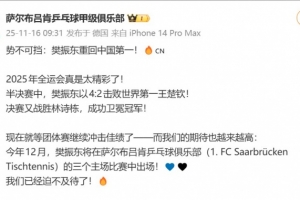 樊振东夺冠！在德甲效力的萨尔布吕肯俱乐部发文祝贺