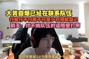 wayward自曝已经在联系队伍：行就行不行就不行 至少对得起自己