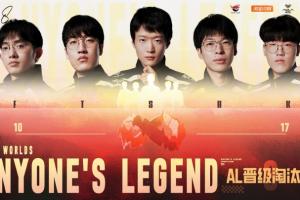 尘埃落定！多位爆料人：AL全员续约 为LPL首个定阵的队伍