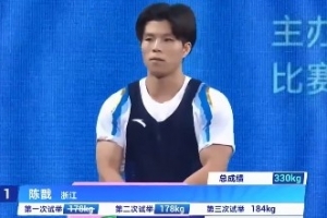 全运会举重男子67公斤级：陈戬以总成绩330kg夺得金牌
