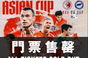 中国香港队将迎亚洲杯出线生死线，主场门票早已售罄+赢球奖100万