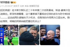 詹俊：埃迪·豪首胜瓜帅，斯洛特请看看，不重视定位球肯定要吃亏