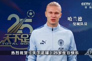 最好的足球节目！天下足球开播25周年，众多英超球星送上生日祝福