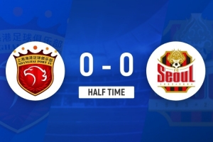 半场-上海海港暂0-0首尔FC 蒯纪闻送直塞李新翔失良机 吕文君染黄