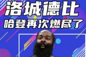 杨健：快船现在靠着哈登一人撑着 湖人的进攻是联盟最顶级的存在