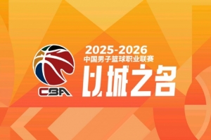 媒体人：CBA公司在工作会议上宣布新赛季分红较上季预计减少29%