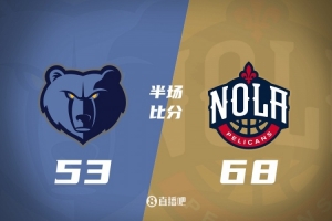 半场战报-鹈鹕68-53领先灰熊 阿尔瓦拉多18分 锡安9分