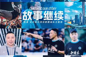 转正！官方：40岁陈涛正式担任深圳新鹏城一线队主教练