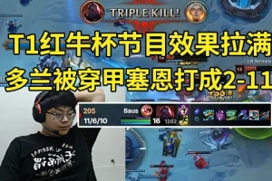 Sask看T1红牛杯Doran被全输出塞恩打成2-11：这伤害太变态了！