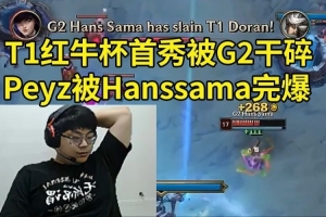 Sask看红牛杯Peyz泽丽3-0开局被G2爆杀：Peyz被Hanssama秀爆了！