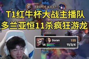 957看T1红牛杯大战主播队，多兰首秀亚恒11杀游龙：这就是亚恒！