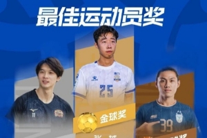 中冠各奖项名单：厦门壹零贰陆球员张越摘得金球奖和金靴奖