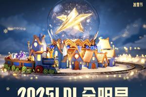 LPL全明星正赛选手名单：Theshy/JKL各自为队长，有Rookie/GALA等