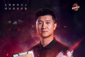 30岁少帅领衔年轻团队！山东&四川旧将李泓翰执教NBL新军贵州猛龙