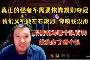 死亡宣告谈DYS退赛：真正的强者不需要依靠赛制 规则改的是害我！