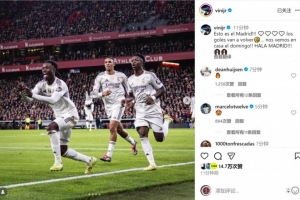 维尼修斯社媒庆祝战胜毕巴：这就是皇马！我会找回进球感觉🤣