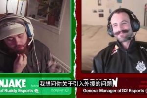 G2经理：G2并不排斥外援 Caps也不反对韩援 也许以后将来会有呢？