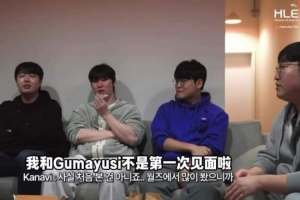 Kanavi：我和Gumayusi不是首次见面 世界赛经常见 每次碰到他都…