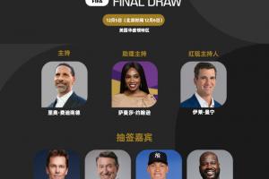 2026世界杯抽签仪式：费迪南德担任主持，布雷迪&奥尼尔抽签嘉宾