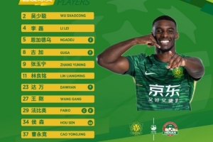 💚 北京国安今日首发  💪 足协杯决赛！  🔰 一起战斗！