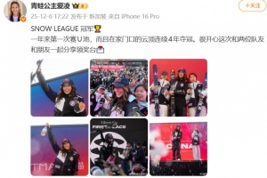 谷爱凌社媒：在家门口连续4年夺冠，很开心和队友一起分享领奖台
