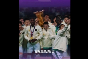 林良铭：这是我职业生涯第一个冠军，球迷一整年都在支持我们