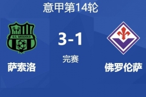 佛罗伦萨总监谈球迷辱骂：球队没有拿出应有的表现，绝对不能降级