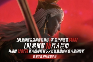 LPL官方：全明星赛亚恒复活5次 向壹基金LPL Cares共计15万元