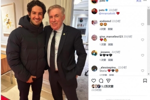 帕托社媒晒与安切洛蒂合照，两人曾在米兰共事