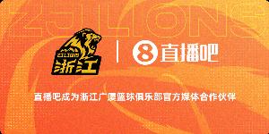 官宣！直播吧成为浙江广厦篮球俱乐部官方媒体合作伙伴！