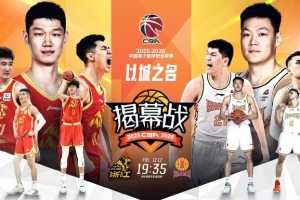 CBA官网评选常规赛前5轮高价值场次：广厦VS山西和北京VS辽宁入选